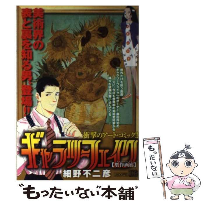 【中古】 ギャラリーフェイク名品集　人物画/小学館/細野不二彦 中古】 ギャラリーフェイク 贋作画廊 （My First Big SPECIAL