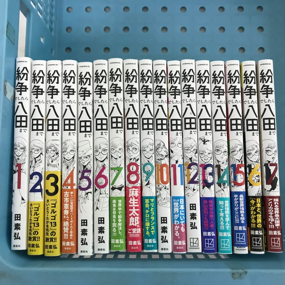【全巻初版帯付】マンガ　紛争でしたら八田まで　1〜17巻セット　ブックカバー付 紛争でしたら八田まで 1～17巻 全巻セット - メルカリ
