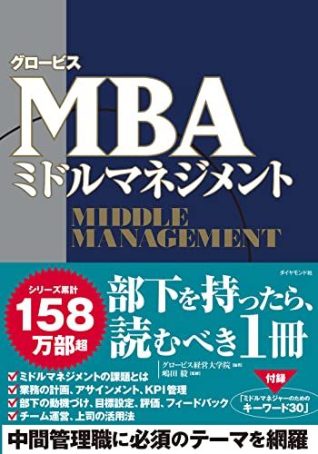 グロービスMBAミドルマネジメント／グロービス経営大学院