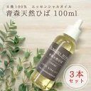 ヒバ油 100％ トンガリキャップ100ml×３　癒し 除菌 防虫 消臭 防カビ