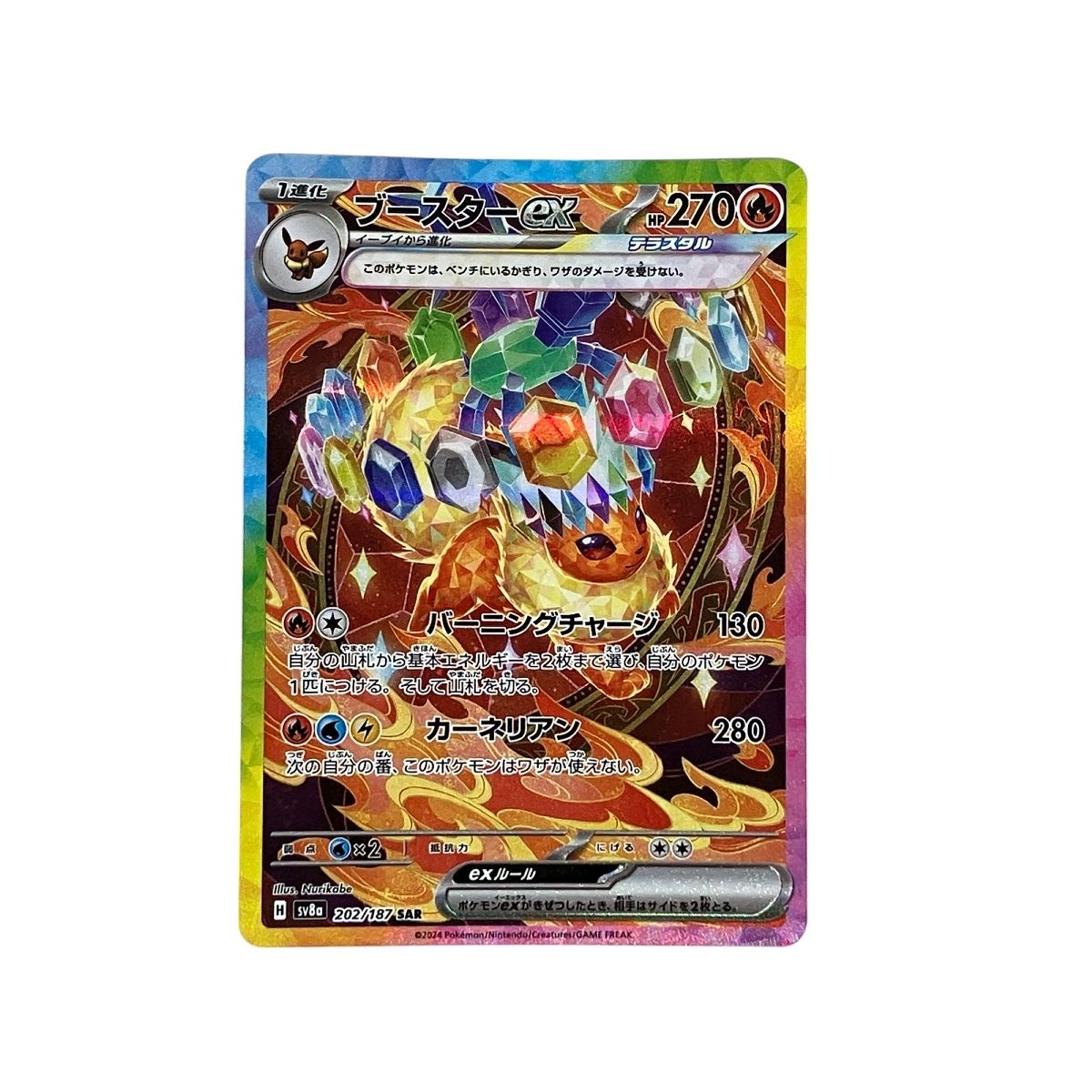 ブースターEX ポケモンカード 270HP sv8a 202/187SAR未使用 ブースターex SAR [テラスタルフェスex] SV8a 202/187 ポケモン