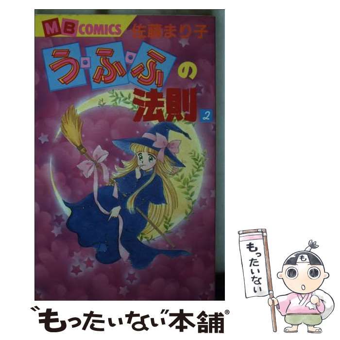【中古】 う・ふ・ふの法則 ２/実業之日本社/佐藤まり子 中古】 う・ふ・ふの法則 2 (MBコミックス) / 佐藤まり子