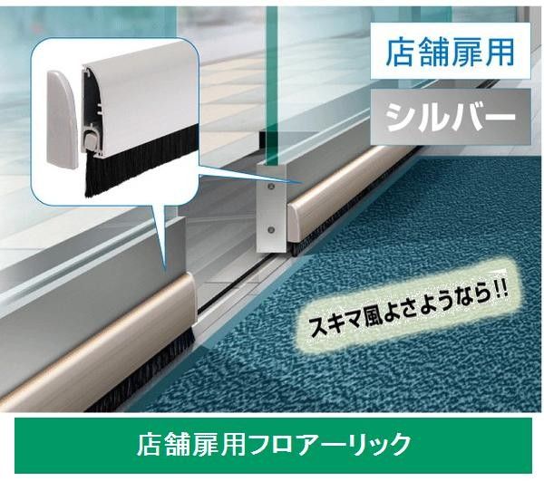 072906 フロアーリック 店舗扉用 FL-AB-1000 シルバー