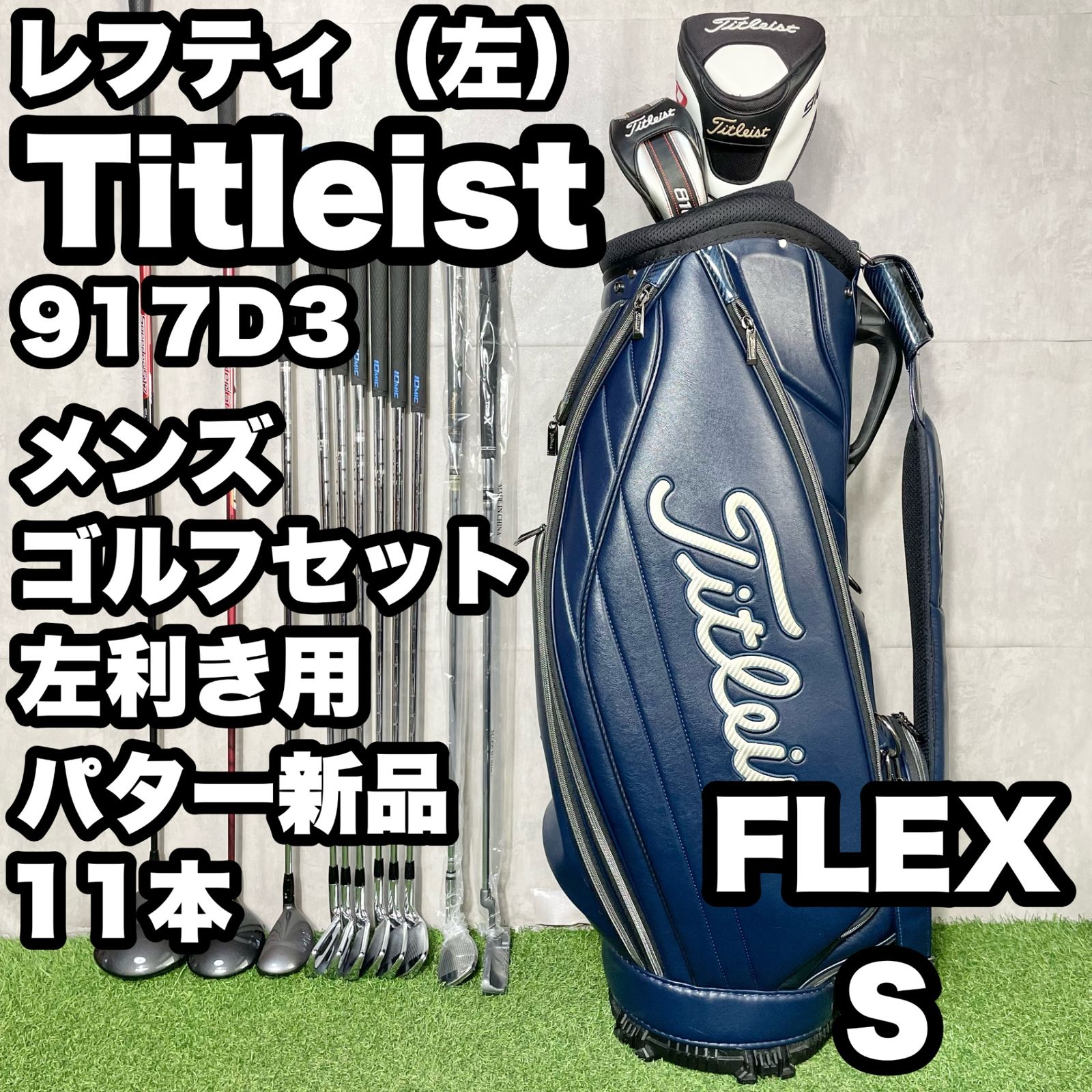 レフティ パター Titleist タイトリスト 917D3 ゴルフクラブセット 11本 Sメンズ 左