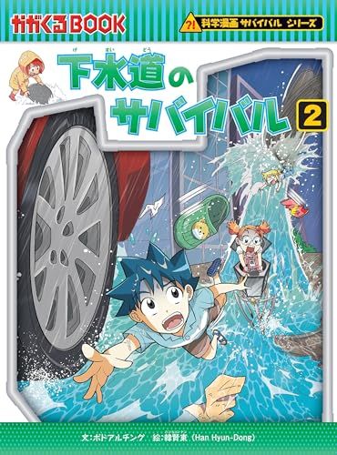 下水道のサバイバル (2) (科学漫画サバイバルシリーズ85
