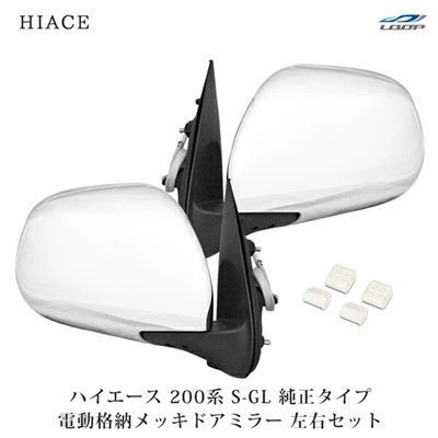 ハイエース 200系 電動格納 電動調整 メッキドアミラー サイドミラー 左右セット