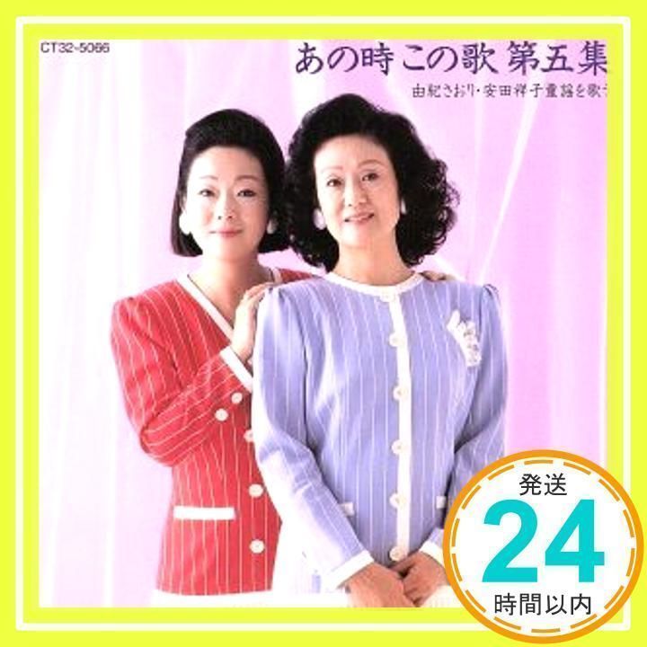 あの時、この歌 第八集/由紀さおり・安田祥子 （あの時、この歌