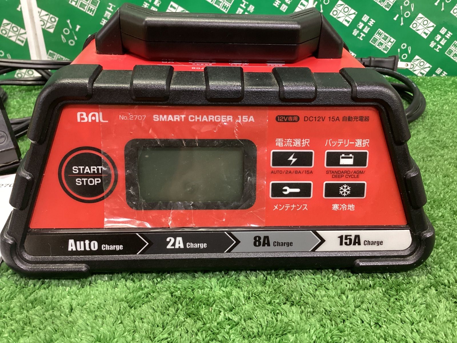 BAL(大橋産業) 充電器 スマートチャージャー 15A No.2707