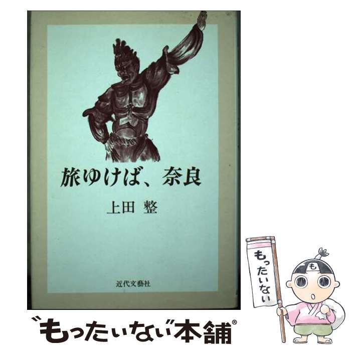 【中古】 旅ゆけば、奈良/近代文芸社/上田整 中古】 旅ゆけば、奈良 / 上田 整 / 近代文芸社