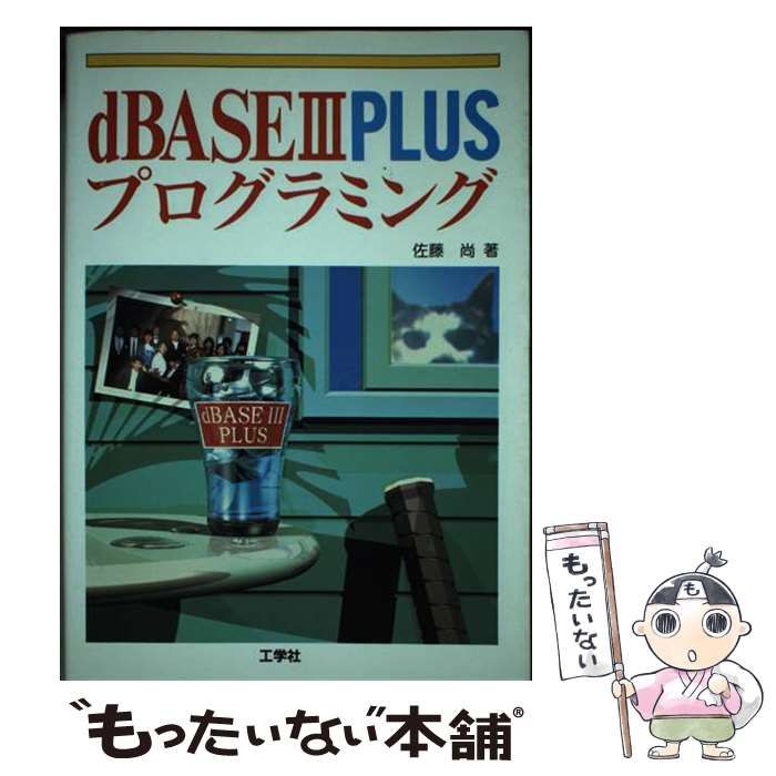 dBASE3PLUSプログラミング / 佐藤尚 / 工学社 【公式通販】