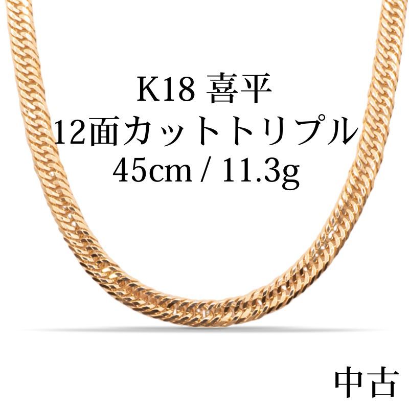 新品仕上げ中古】K18 18金 喜平ネックレス (12面カットトリプル) 45cm
