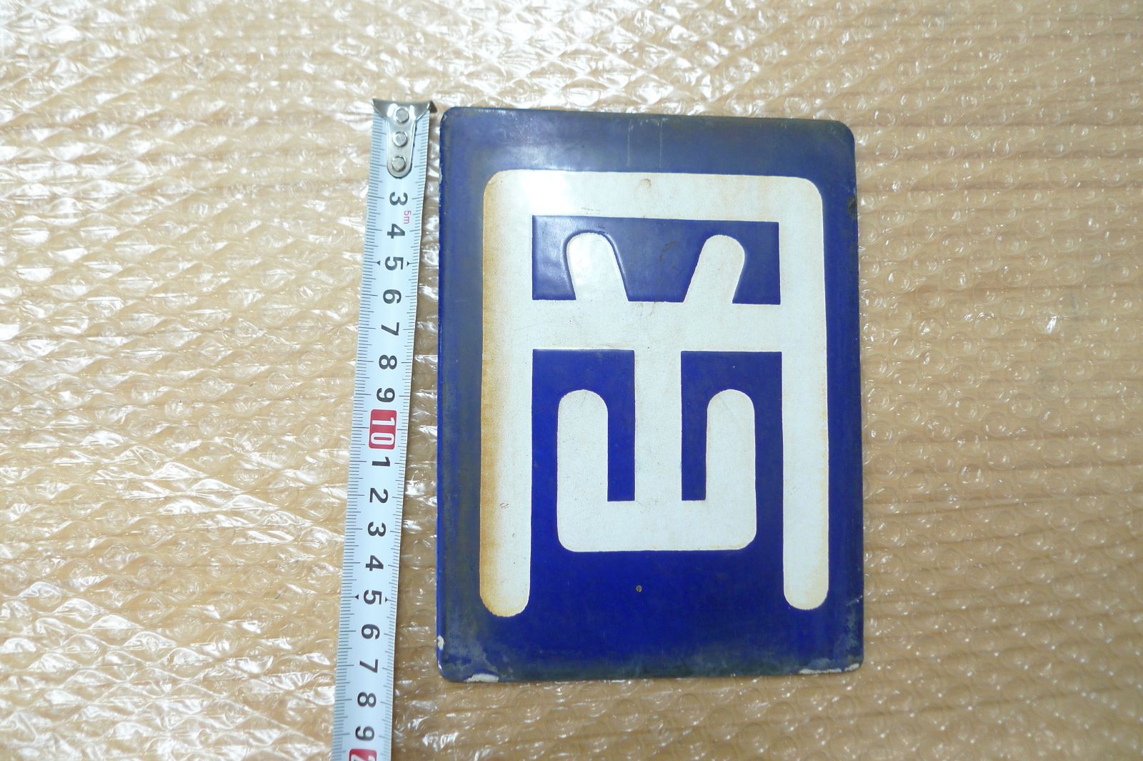 区名札 岡 岡山機関区 国鉄 希少 ホーロー 鉄道部品 管理M1019(km