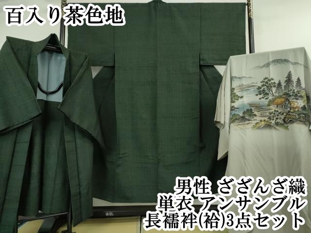 平和屋本店 男性 ざざんざ織 単衣 アンサンブル 長襦袢 袷 3点セット 百入り茶色地 DZAA4938kh5
