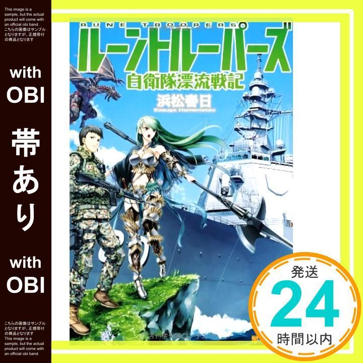 帯あり ル-ントル-パ-ズ 自衛隊漂流戦記 May 31 2013 浜松 春日 飯沼 俊規_07