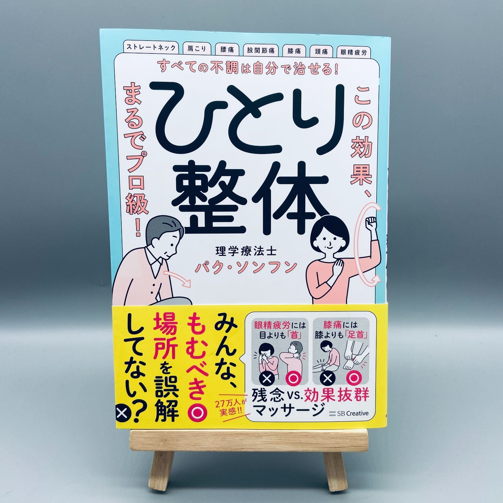 すべての不調は自分で治せる!ひとり整体 : この効果、まるでプロ級