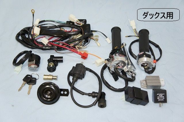 メインハーネス＆電装パーツ キット