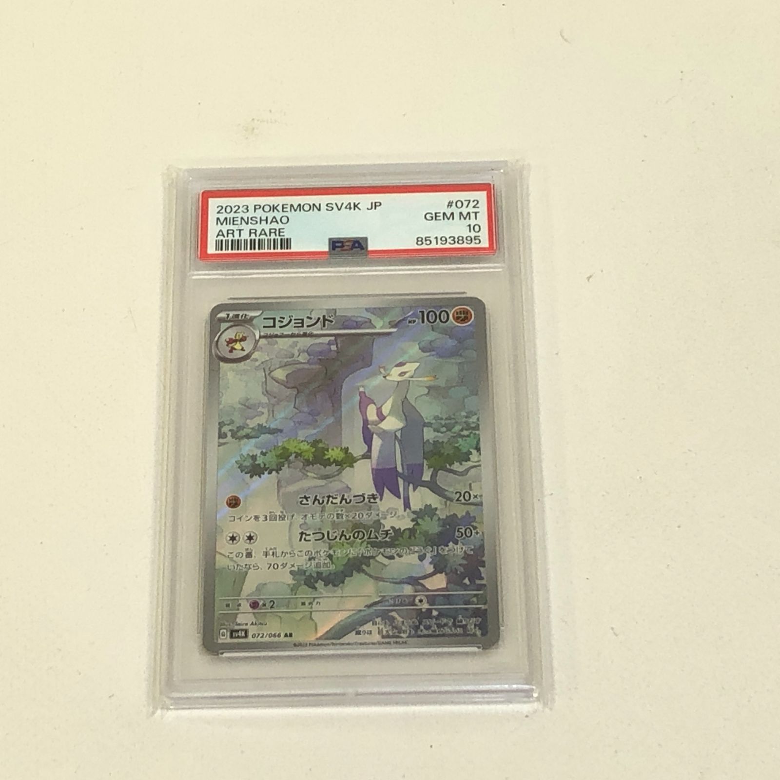 07m0470 コジョンド AR PSA10 ポケカ ポケモンカード SV4K 中古品