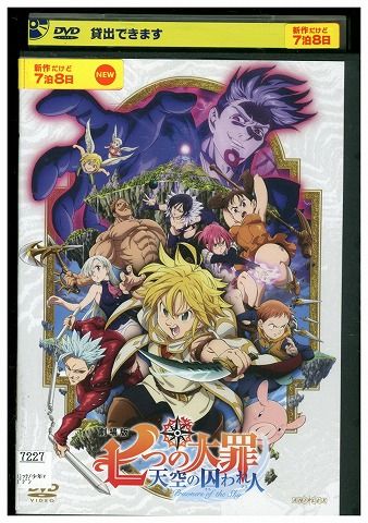 DVD 劇場版 七つの大罪 天空の囚われ人 レンタル落ち ZW00111