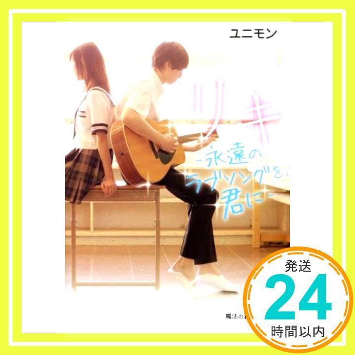 リキ ―永遠のラブソングを 君に― 魔法のiらんど文庫 ユニモン_03