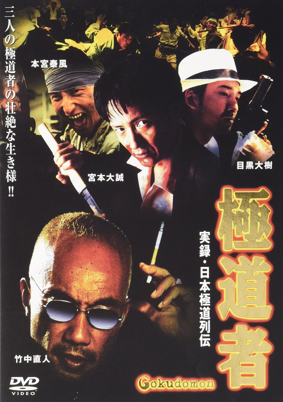 実録 日本 道列伝 道者 DVD