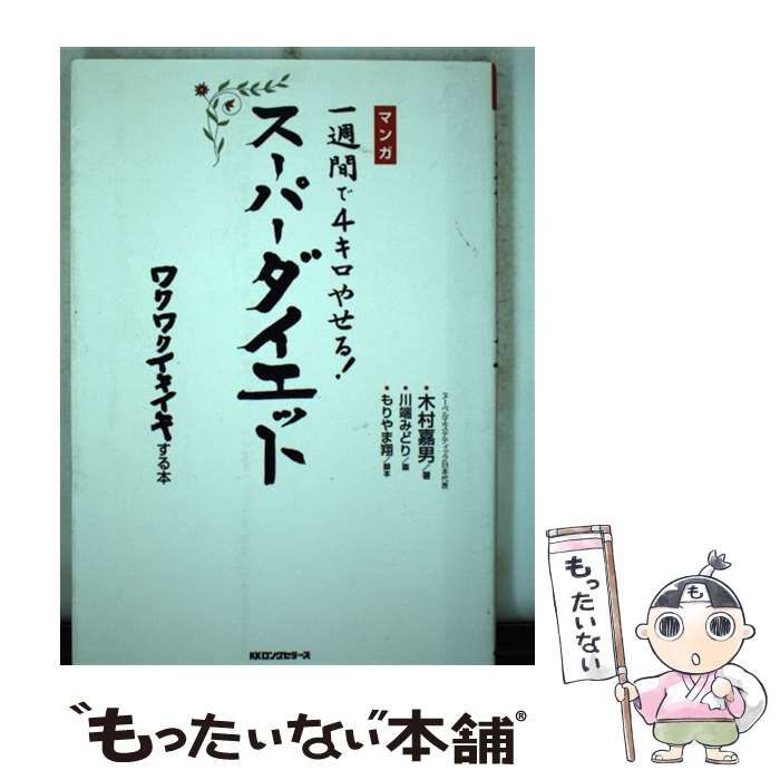 【中古】 一週間で４キロやせる！スーパーダイエット マンガ/ロングセラーズ/木村嘉男 中古】 一週間で4キロやせる！スーパーダイエット マンガ