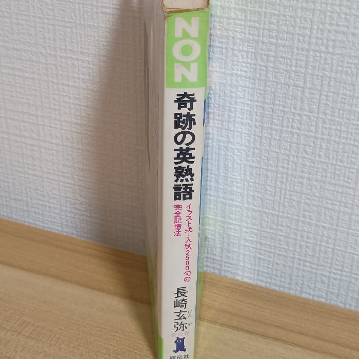 奇跡の英熟語: イラスト式・入試2500句の完全記憶法 (ノン