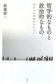 【中古】【非常に良い】哲学的なものと政治的なもの　開かれた現象学のために