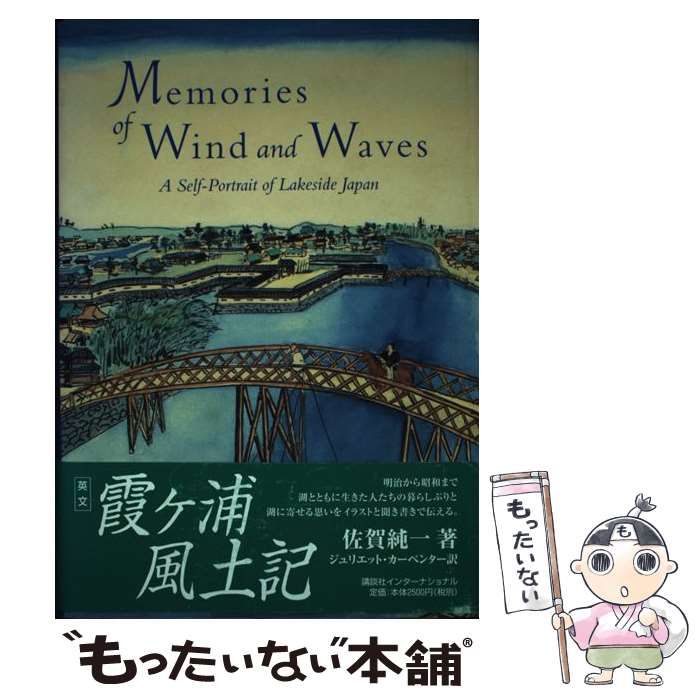 【中古】 Memories of wind and waves a self-portrait of lakeside Japan / by Junichi、translated by Juliet Winters / Kodansha Internation