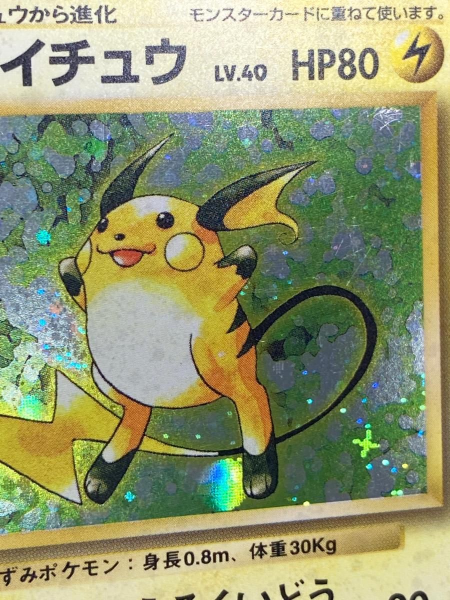 ライチュウ LV.40(第1弾初版・マーク無し) [旧裏面] No.025 状態難 ポケモンカード ポケカ ライチュウ LV.40(第1弾初版・マーク無し) [旧裏面] No.025 買取