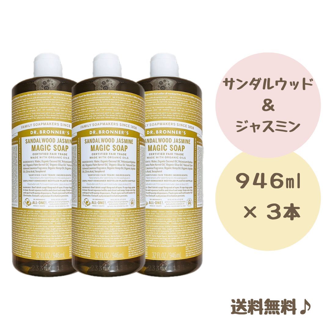 ドクターブロナー マジックソープ 946ml サンダルウッド＆ジャスミン 敏感肌 オーガニック 3本セット