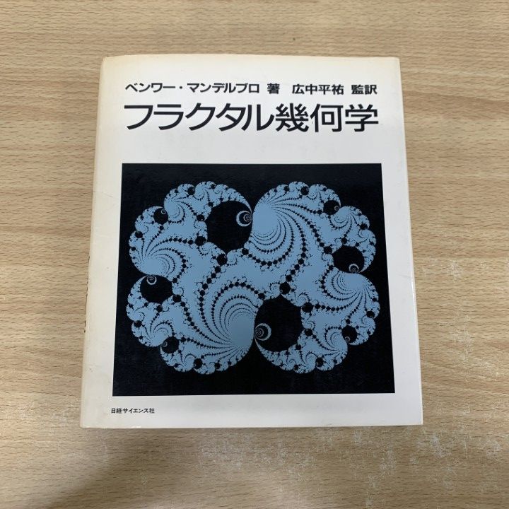 フラクタル幾何学 フラクタル幾何学(ベンワー・マンデルブロ) / 古本、中古本、古