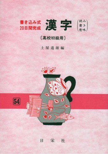 書き込み式・20日間完成 漢字(高校初級用) 土屋道雄 書き込み式・20日間完成 漢字(高校初級用) 土屋道雄 - メルカリ