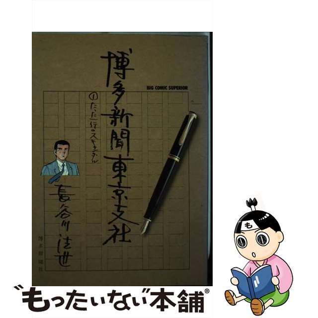 中古】 博多新聞東京支社 1 （ビッグコミックス） / 長谷川 法世