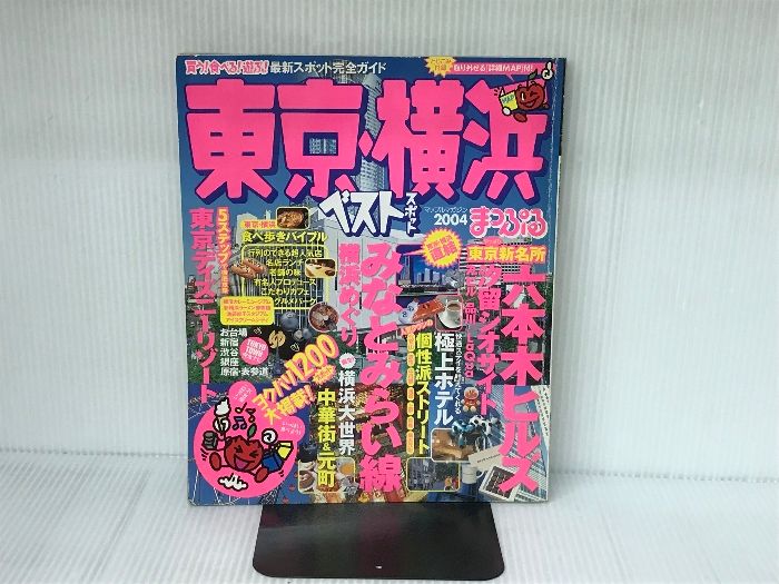 東京・横浜ベストスポット 2004 (マップルマガジン 138) 昭文社 東京・横浜ベストスポット 2004 (マップルマガジン 138) 昭文社