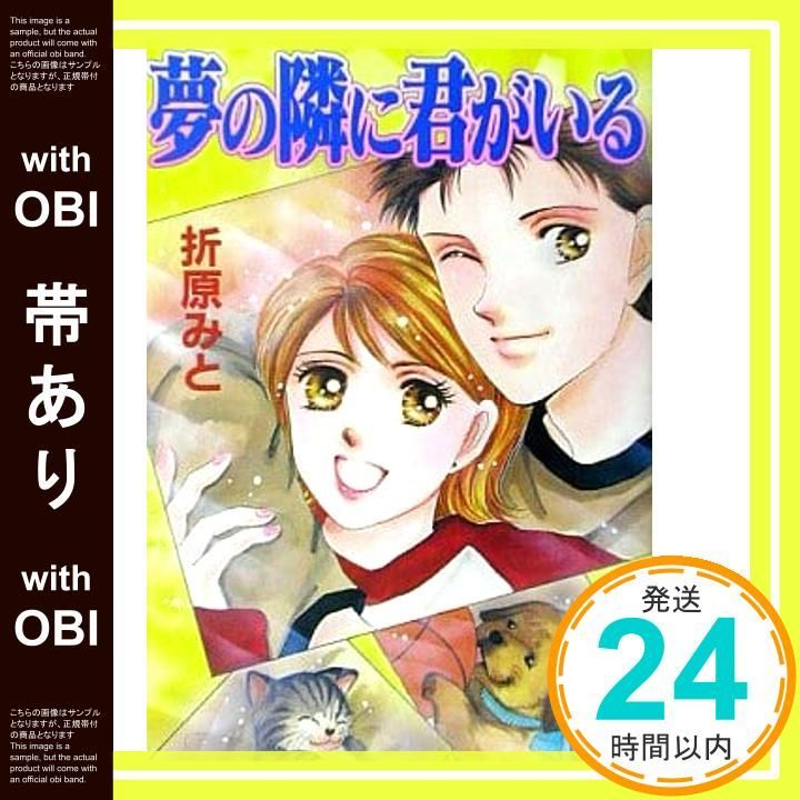 帯あり 夢の隣に君がいる 講談社X文庫 お 1-42 ティーンズハート 折原 みと_07