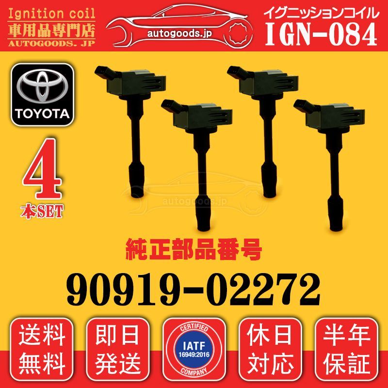 イグニッションコイル IGN-084 4本セット トヨタ TOYOTA 9091902272 