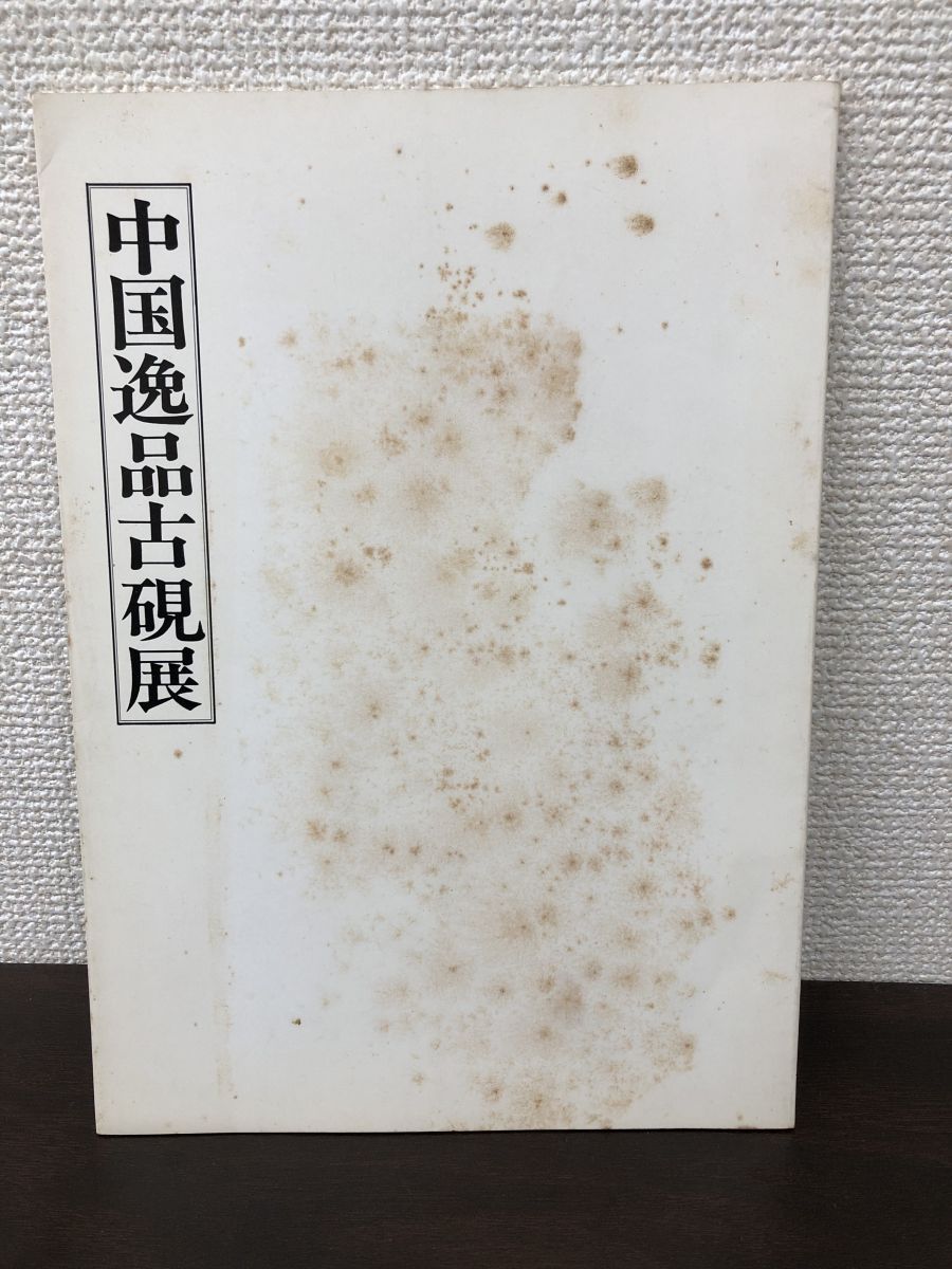 中国逸品古硯展 精華堂 昭和52年 端渓水巌 雲文長方硯 琴様硯