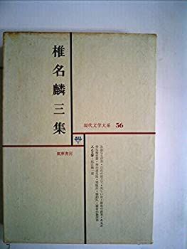 中古-非常に良い】 現代文学大系 第56 椎名麟三集 (1966年)