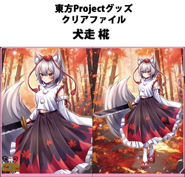 東方projectクリアファイル「犬走椛」 -きっどているず-(送料込