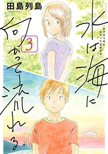水は海に向かって流れる コミック 1-3巻セット