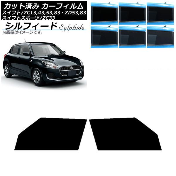 カーフィルム スズキ スイフト(スポーツ) ZC13，43，53，83・ZD53，83/ZC33 フロントドアセット シルフィード 選べる6フィルムカラー AP-WFSC0150-FD