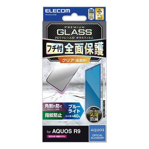 【新品・5営業日で発送】PMS242FLGFRBL AQUOS R9 SH-51E ガラスフィルム 高透明 ブルーライトカット フルカバー 強化ガラス ...
