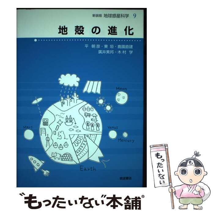 【中古】 地球惑星科学 ９/岩波書店/住明正 岩波講座地球惑星科学 7 | 住 明正 |本 | 通販 | Amazon