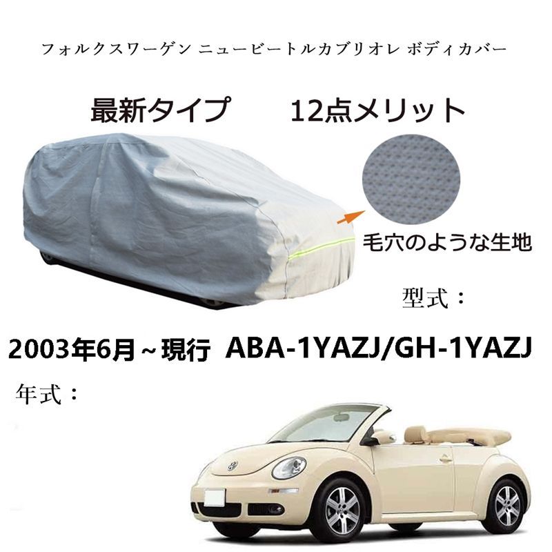 AUNAZZ フォルグスワーゲンニュービートルカブリオレ ABA-1YAZJ GH-1YAZJ 2003年6月～現行 カーボディカバー 純正 UVカット 凍結防止 超声波合成防水素材 5層構造 3本防風ベルト付け 防水ファスナー右側開け ロゴ付け
