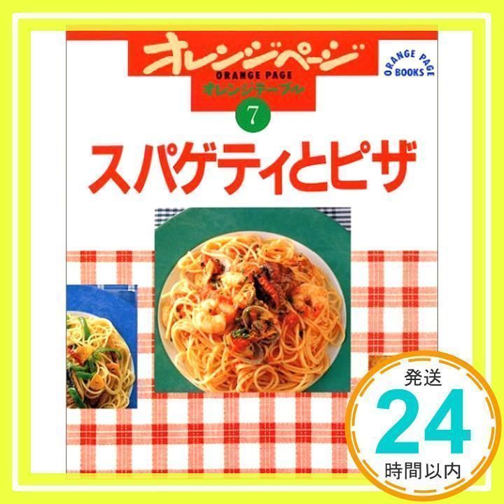 スパゲティとピザ (ORANGE PAGE BOOKS オレンジテーブル 7) [Jun 01