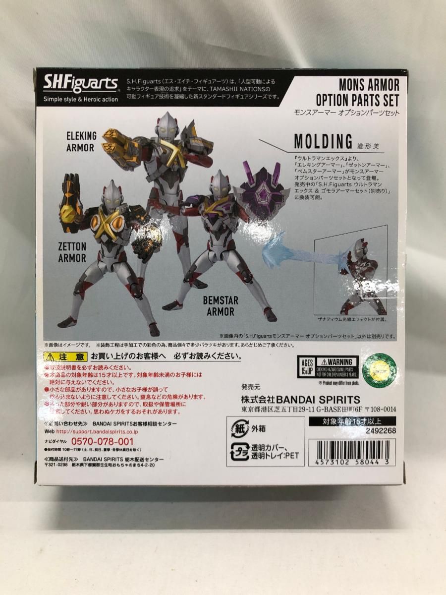 新品未開封 S.H.Figuartsモンスアーマー オプションパーツセット