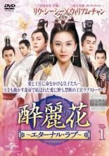 全巻セット【中古】DVD▼酔麗花 エターナル・ラブ すいれいか(30枚セット)第1話～第56話 最終 字幕のみ レンタル落ち Amazon.co.jp: 酔麗花 エターナル・ラブ すいれいか 全30枚 第1
