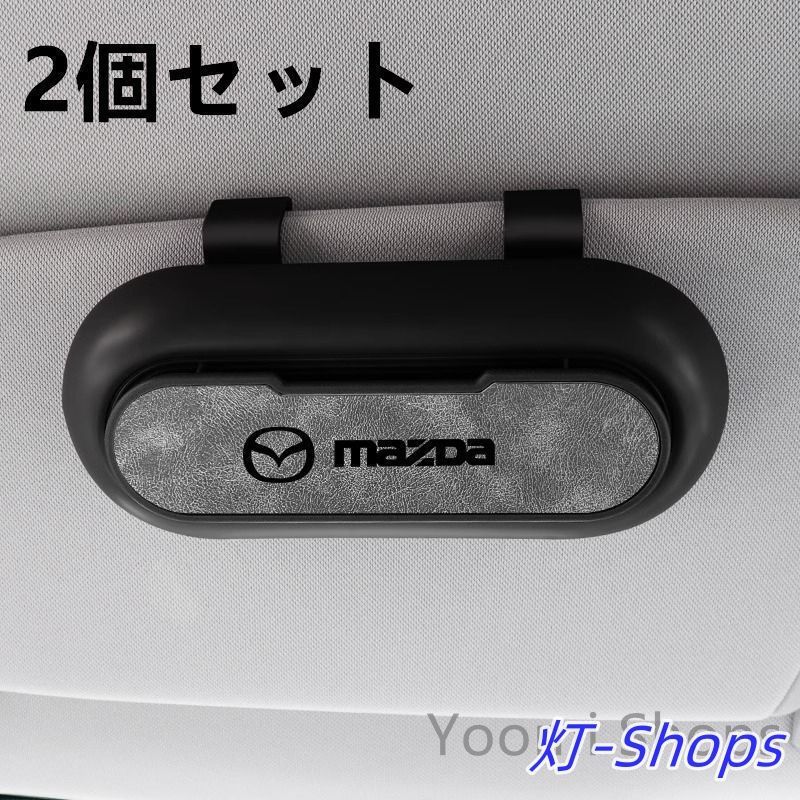 【新品未使用】高級感マツダ Mazda 2個セット ブラック+グレー 車載メガネ ホルダーボックス サングラス収納