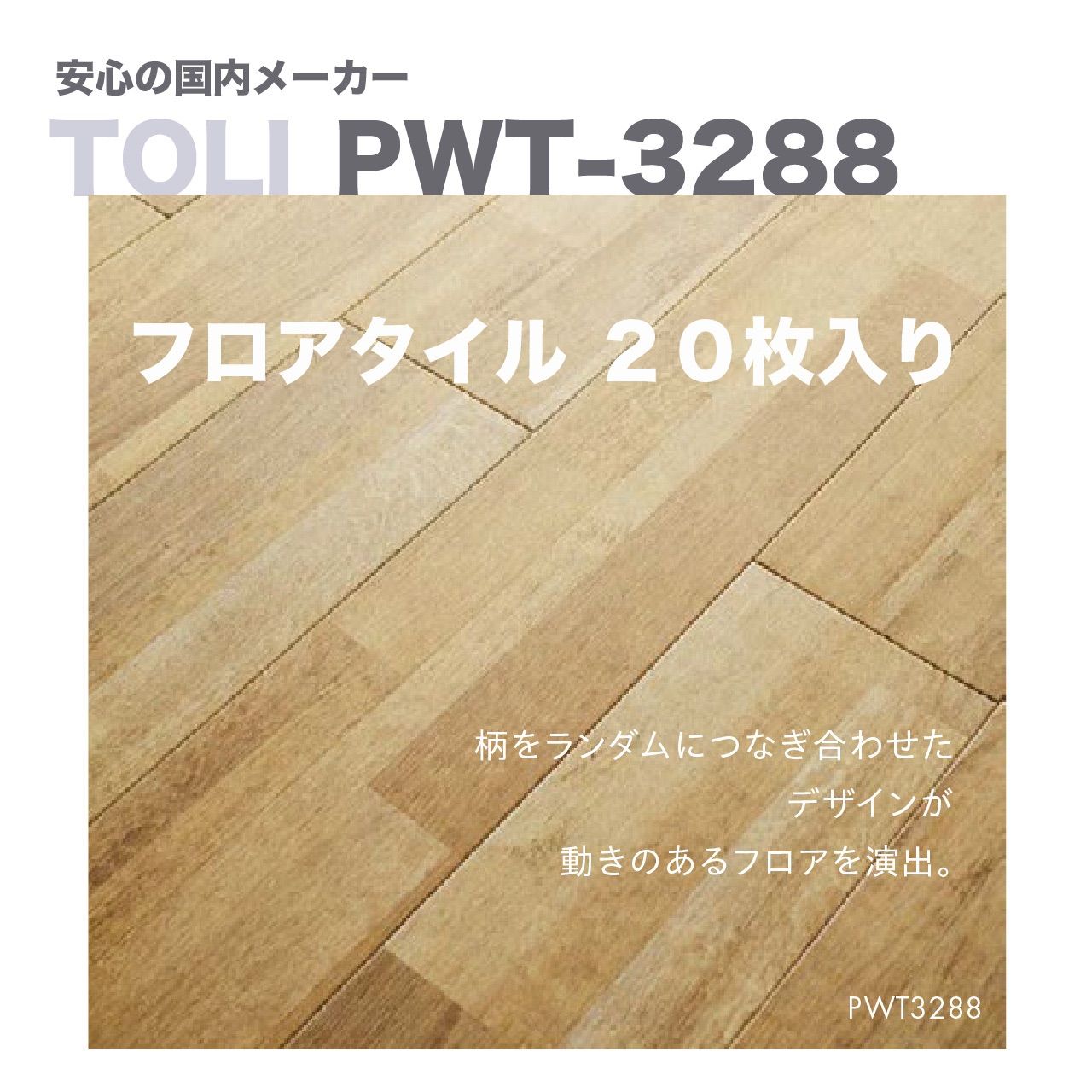 【訳あり特価品】PWT-3288プリントタイル(フロアタイル)ロイヤルウッド20枚入り