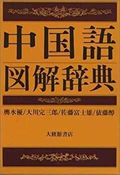【中古】 中国語図解辞典